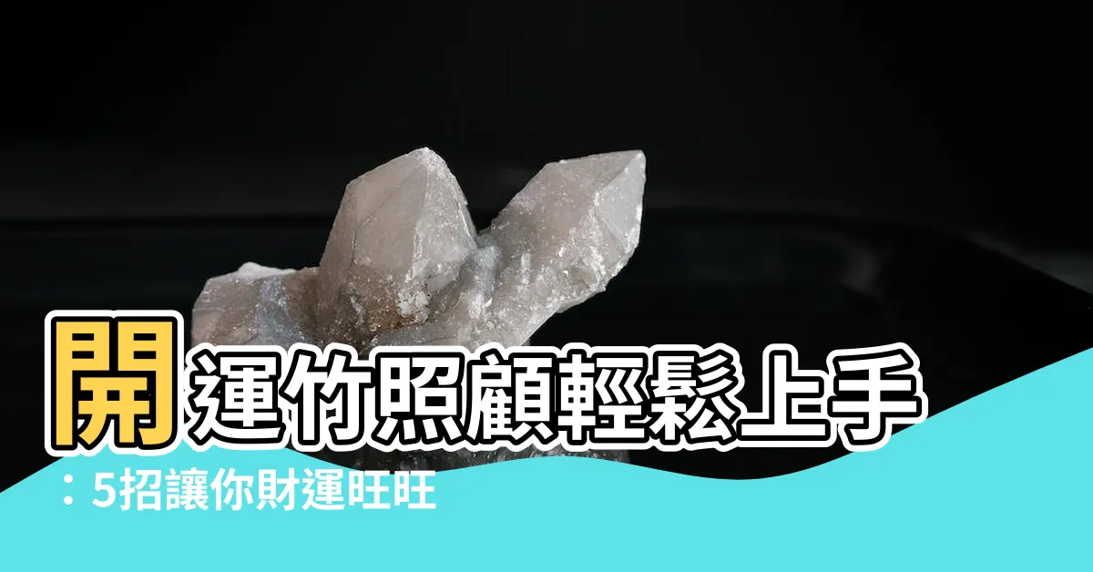 【開運竹 照顧】開運竹照顧輕鬆上手:5招讓你財運旺旺來!