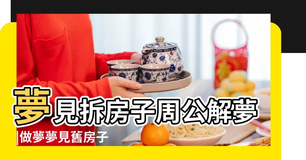 夢見拆房子周公解夢 |做夢夢見舊房子好不好 |夢到已經拆掉的老房子 |【夢見回到本已經拆掉的老房子】