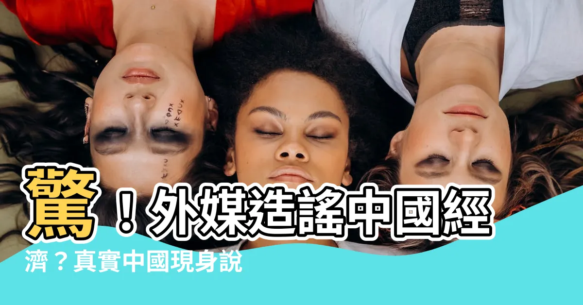 【真實中國】驚！外媒造謠中國經濟？真實中國現身説法，看海外網友如何力挺