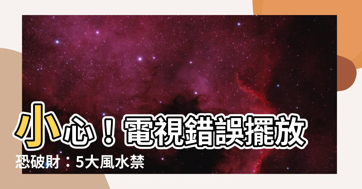 【電視放地上】小心！電視錯誤擺放恐破財：5大風水禁忌曝點