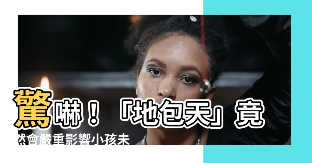 【牙齒地包天】驚嚇！「地包天」竟然會嚴重影響小孩未來，爸媽一定要知道！