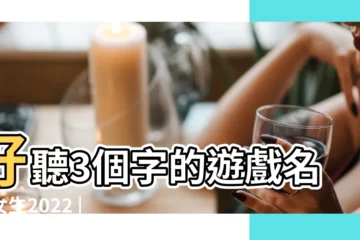 【好玩的姐妹遊戲名字大全】好聽3個字的遊戲名字女生2022 |姐妹遊戲名字大全 |超好玩的遊戲名字大全 |