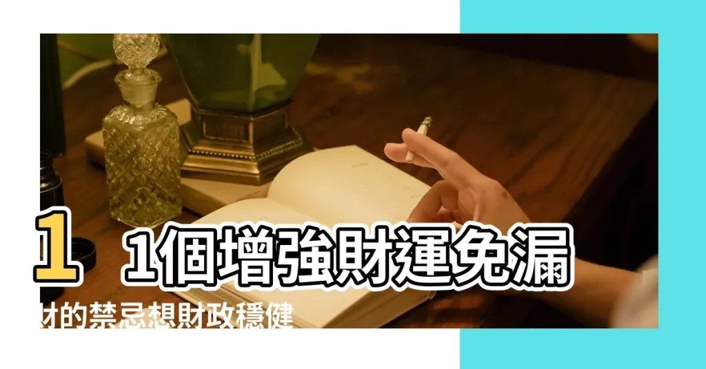 11個增強財運免漏財的禁忌想財政穩健推薦用 |銀包風水學 |五行喜用錢包顏色 |【銀包顏色五行】