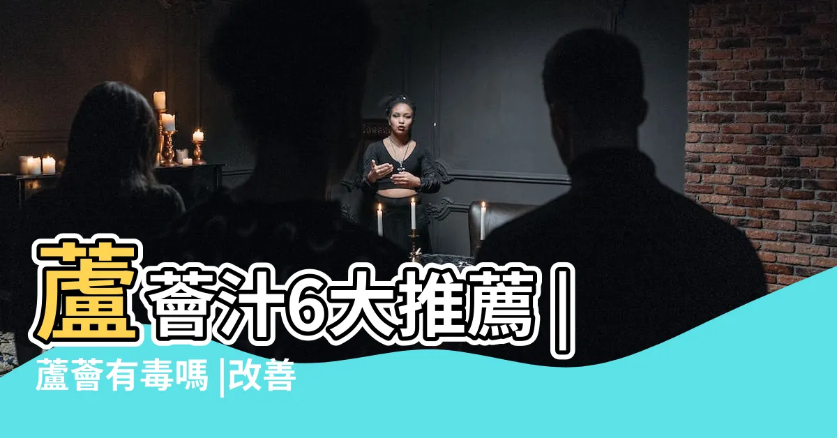 【蘆薈有毒嗎】蘆薈汁6大推薦 |蘆薈有毒嗎 |改善便秘 |
