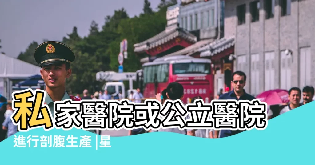 私家醫院或公立醫院進行剖腹生產 |星媽邊間醫院生B |安產計劃共享優惠 |【2017年醫院剖腹產收費】