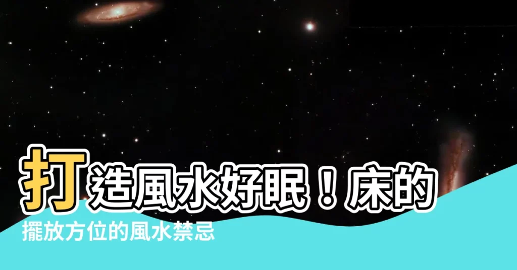 【牀 方位 風水】打造風水好眠!牀的擺放方位的風水禁忌