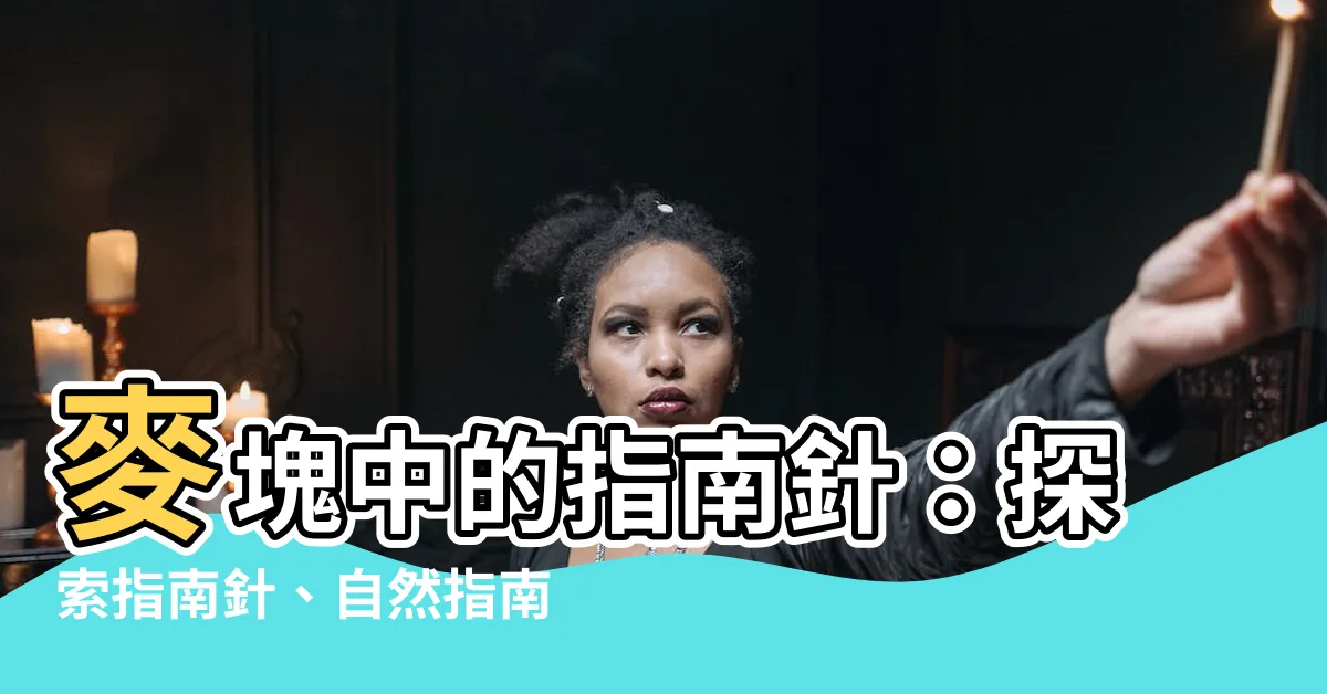 【麥塊羅盤】麥塊中的指南針：探索指南針、自然指南針，成為冒險先鋒！