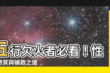 【欠火】五行欠火者必看！性格特質與補救之道
