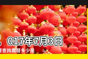 【2017年七月3日老黃曆】2017年7月3日黃曆查詢農曆多少是什麼日子結婚吉時 |2017年7月3日 |擇吉老黃曆 |
