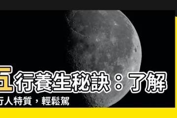 【金行人】五行養生秘訣：瞭解金行人特質，輕鬆駕馭你的情緒