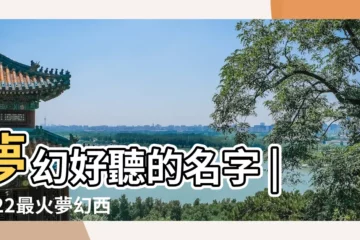 【夢幻西遊霸氣暱稱大全2015】夢幻好聽的名字 |2022最火夢幻西遊手遊網名大全超級好聽的個性遊戲暱稱 |夢幻西遊遊戲霸氣名字 |