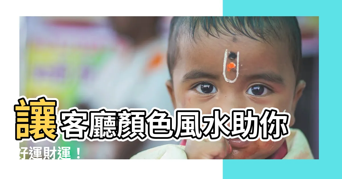【客廳顏色風水】讓客廳顏色風水助你好運財運！