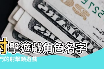 【槍戰類遊戲名字】射擊遊戲角色名字 |熱門的射擊類遊戲名字大全2023 |槍戰遊戲戰隊名字大全 |