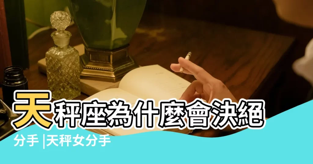 天秤座為什麼會決絕分手 |天秤女分手後超級絕情還能挽回嗎 |天枰座女孩分手真就那麼絕情 |【天秤女分手很決絕】