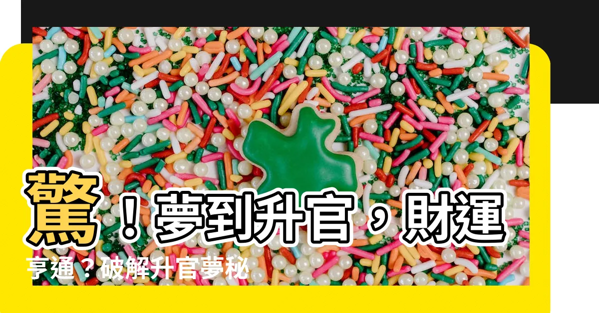 【夢到升官】驚！夢到升官，財運亨通？破解升官夢秘密，預測未來運勢