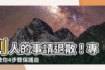 【別人的事】別人的事請退散！專家教你4步驟保護自己