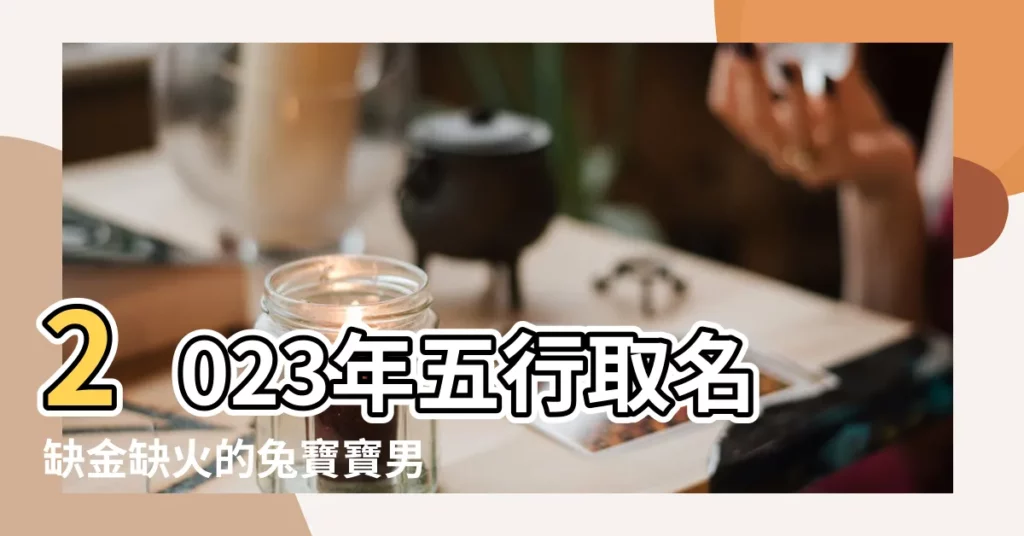2023年五行取名缺金缺火的兔寶寶男孩怎麼取名字 |五行屬金屬火的字吉祥有寓意 |缺金缺火男孩名字大全 |【寶寶五行缺火和金怎麼取名字】