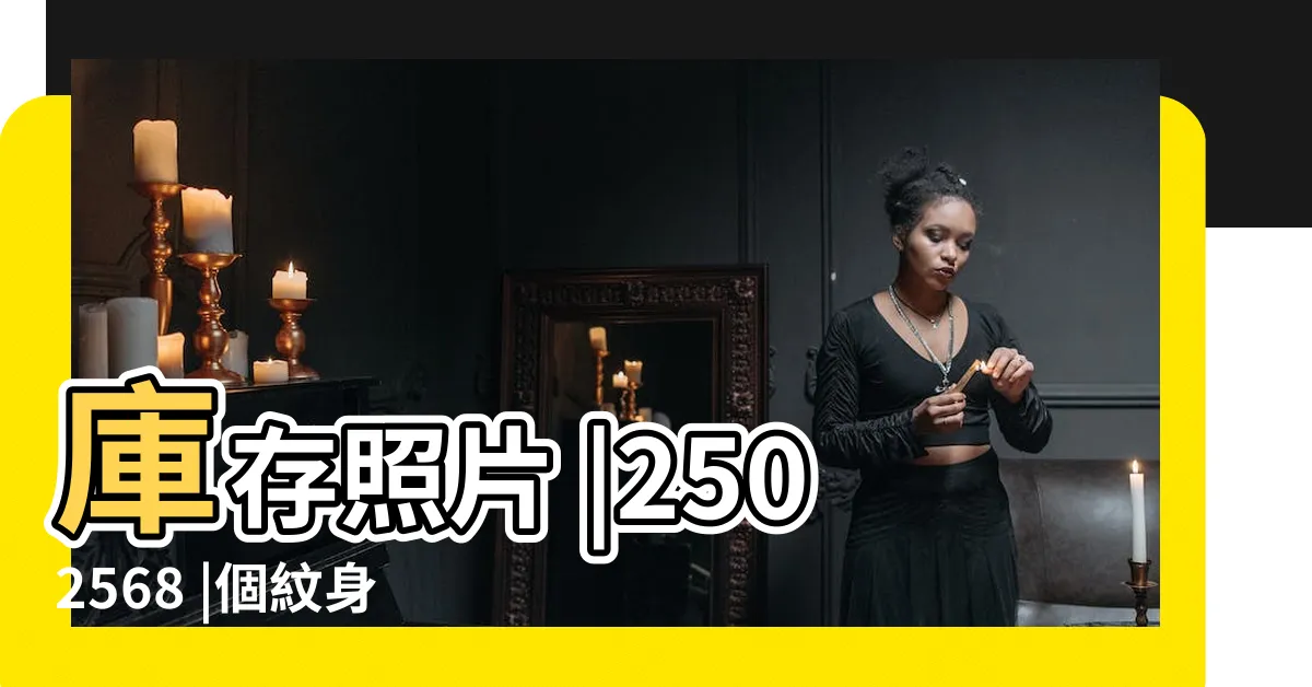 【紋身圖案】庫存照片 |2502568 |個紋身圖案 |