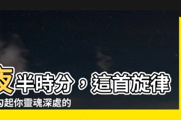 【2點鐘】夜半時分，這首旋律將勾起你靈魂深處的共鳴：『2點鐘』
