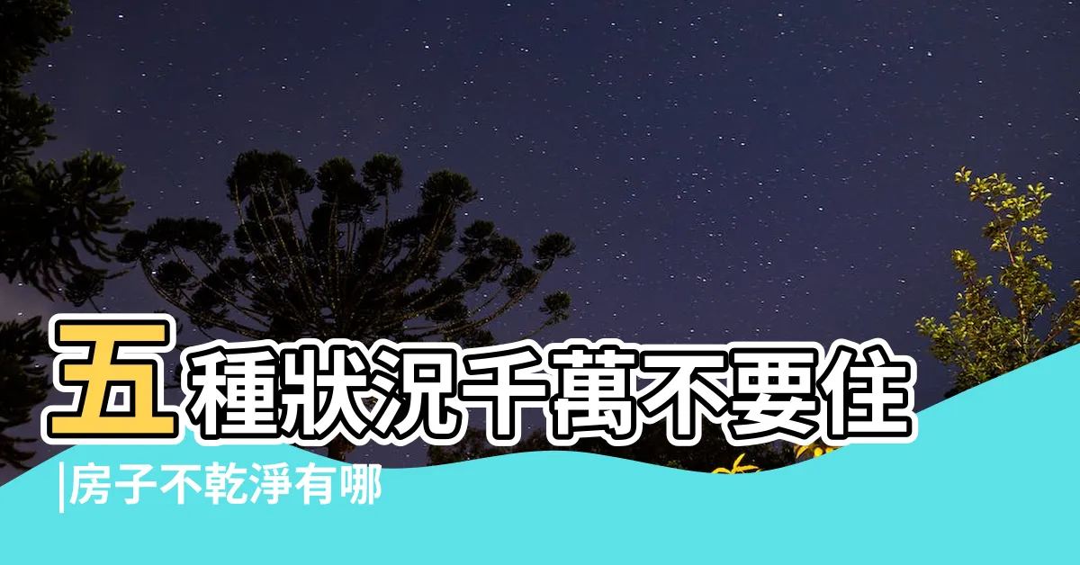 【房子不乾淨】五種狀況千萬不要住 |房子不乾淨有哪些表現 |你家有鬼嗎 |