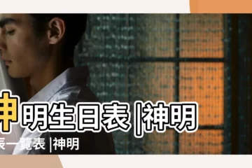 【農曆10月16號是什麼菩薩的生日】神明生日表 |神明誕辰一覽表 |神明的生日 |