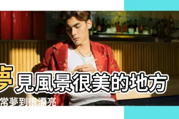 【夢到很漂亮的地方沒人】夢見風景很美的地方 |經常夢到很漂亮的地方 |夢見一個很漂亮的地方 |