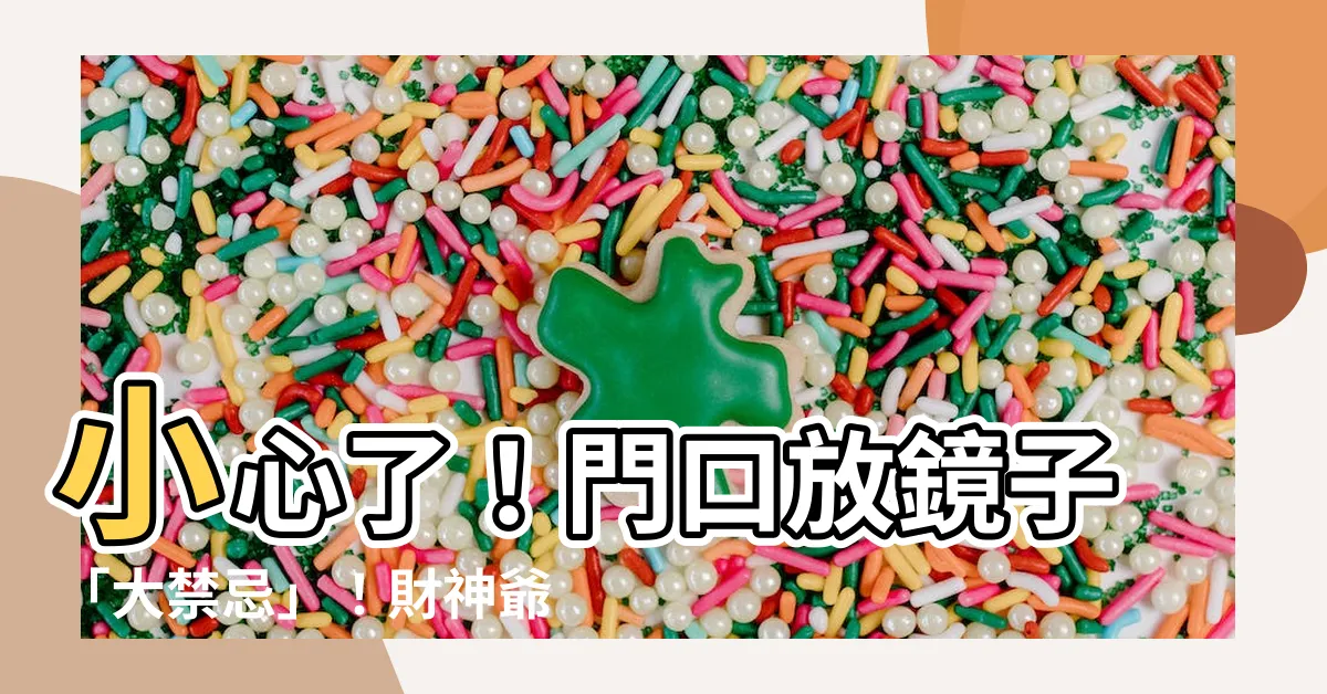【門口放鏡】小心了！門口放鏡子「大禁忌」！財神爺直接被你趕出去