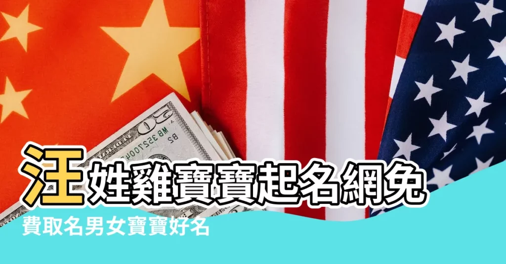 汪姓雞寶寶起名網免費取名男女寶寶好名字大全 |爸爸姓雷 |屬雞的寶寶怎麼取名字 |【雞年汪姓寶寶取名大全】