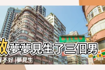【做夢夢到生三個男孩子】做夢夢見生了三個男孩好不好 |夢見生了三個男孩 |做夢夢見三個小男孩好不好 |