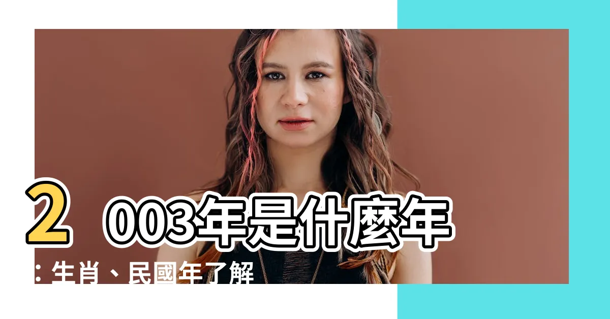 【2003年是什麼年】2003年是什麼年：生肖、民國年瞭解一下！