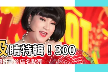 【好聽的店名】吸睛特輯！300 個超好聽的店名點亮你的生意靈感
