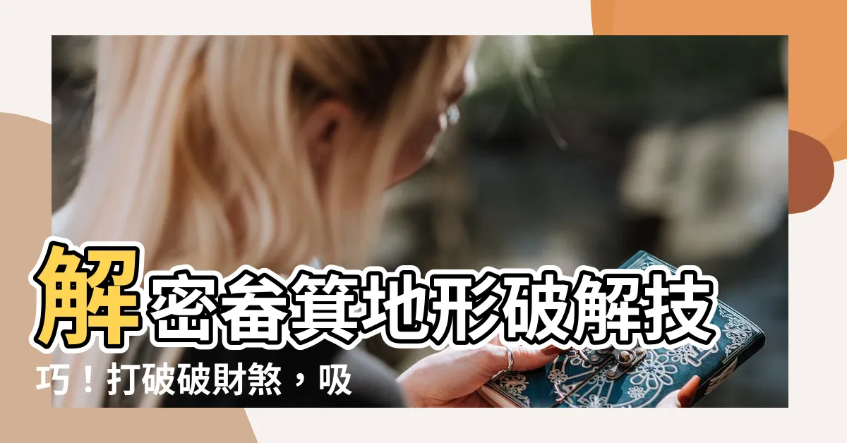 【畚箕地形破解】解密畚箕地形破解技巧！打破破財煞，吸引財神入室