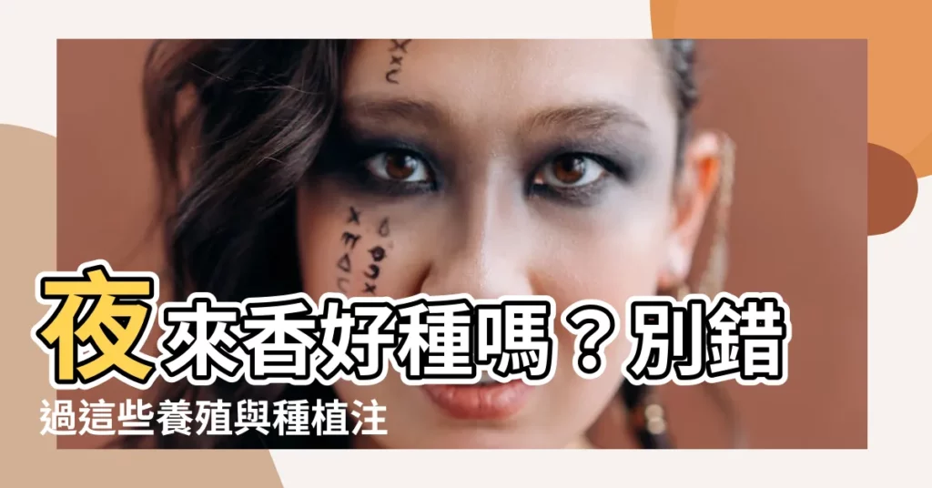 【夜來香好種嗎】夜來香好種嗎？別錯過這些養殖與種植注意事項！