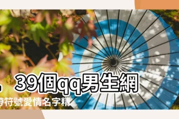 【qq男生愛情名字】139個qq男生網名帶符號愛情名字精選 |QQ男孩子網名 |霸氣的qq男生名字 |
