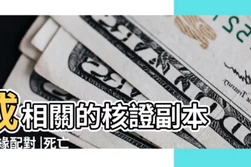 【教我入們查婚姻配對】或相關的核證副本 |姻緣配對 |死亡或婚姻登記紀錄 |
