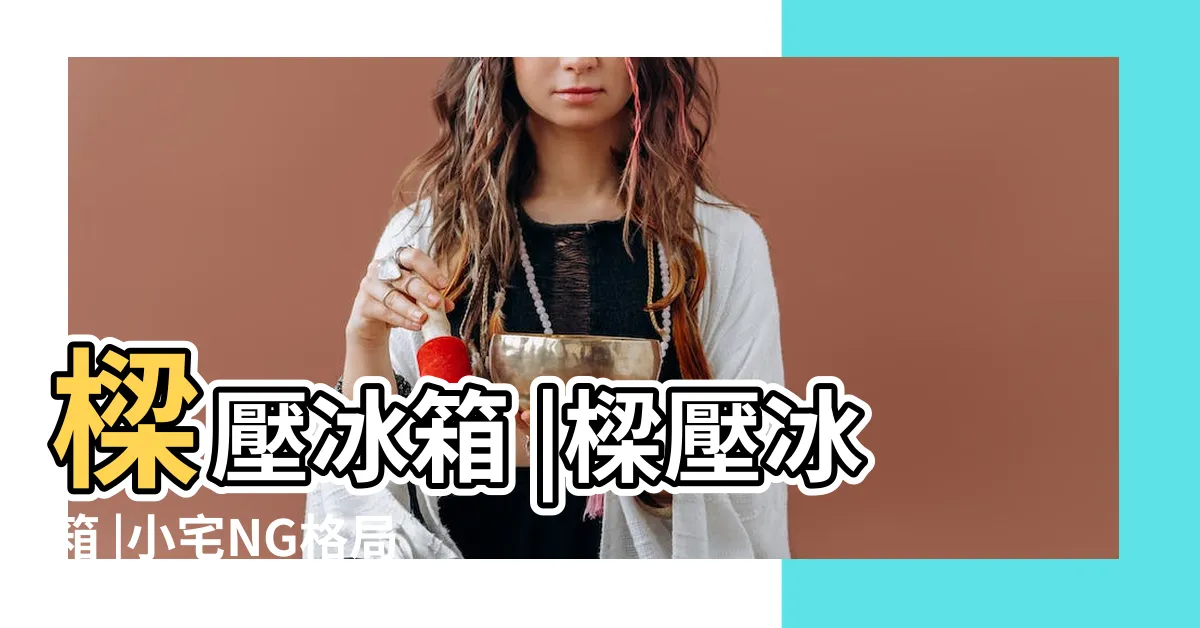 【冰箱樑下化解】樑壓冰箱 |樑壓冰箱 |小宅NG格局 |