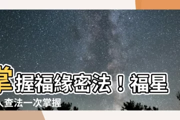 【福星貴人查法】掌握福緣密法！福星貴人查法一次掌握