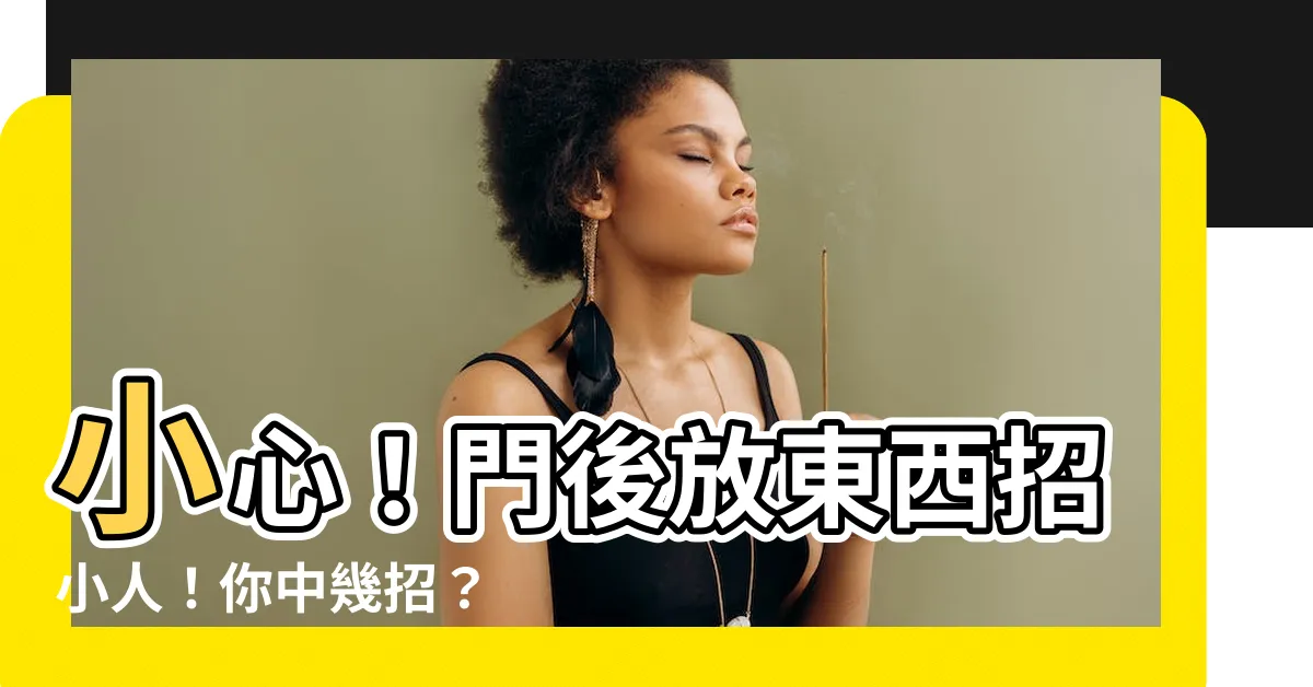 【門後放東西】小心！門後放東西招小人！你中幾招？