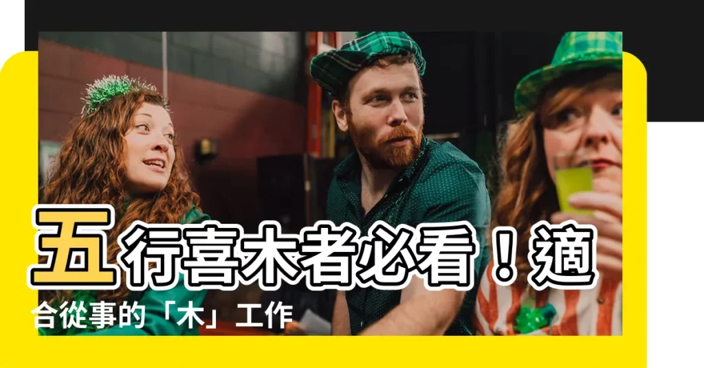 【木的工作】五行喜木者必看！適合從事的「木」工作有哪些？