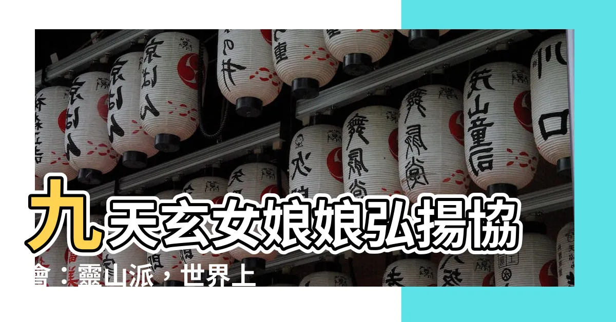 【何謂靈山派】九天玄女娘娘弘揚協會：靈山派，世界上最神秘的教派？！