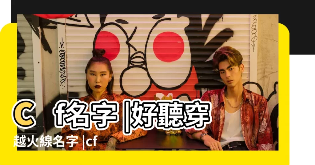 cf名字 |好聽穿越火線名字 |cf遊戲女生名字大全cf女生名字 |【cf超好聽的女生名字大全】