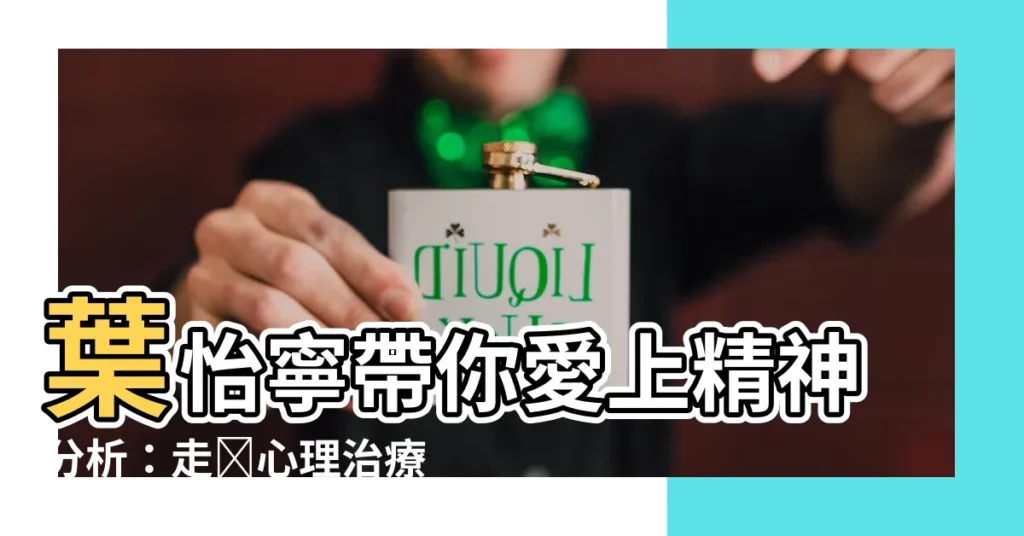 【葉怡寧】葉怡寧帶你愛上精神分析：走進心理治療中心的N種理由