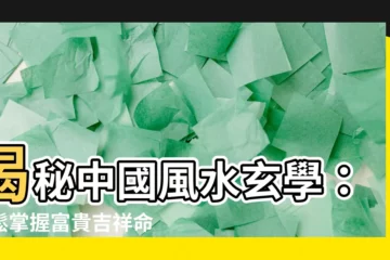【中國風水】揭秘中國風水玄學：輕鬆掌握富貴吉祥命