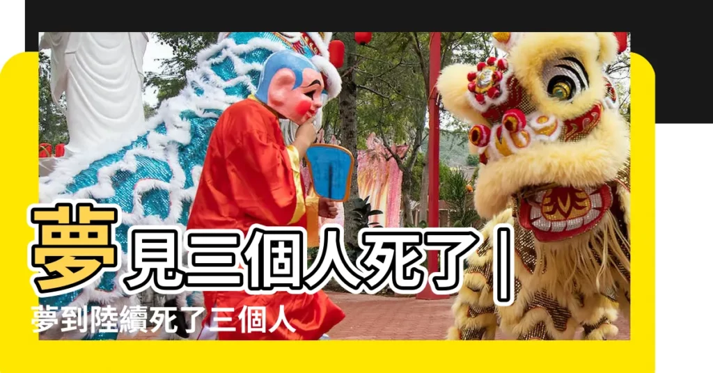 夢見三個人死了 |夢到陸續死了三個人 |夢見地上死了幾個人 |【三個人同時夢見一個人去世】
