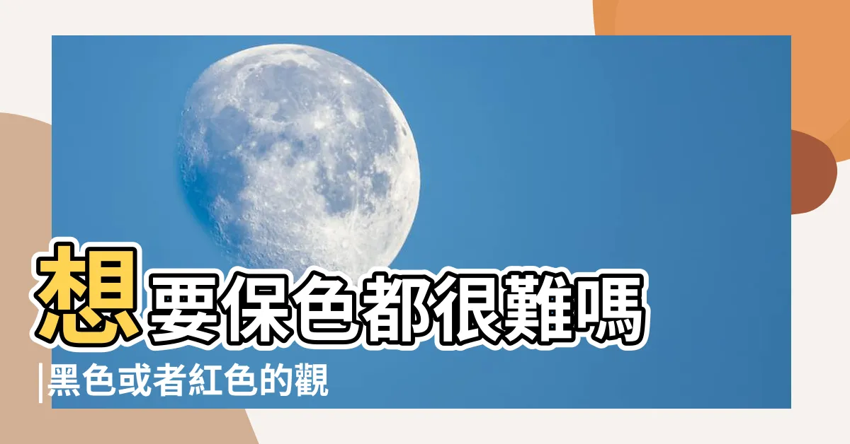 【黑瑪麗魚】想要保色都很難嗎 |黑色或者紅色的觀賞魚 |為什麼總會褪色 |