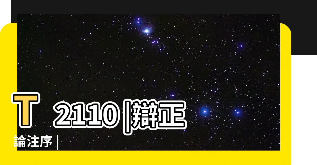 【辯正論】T2110 |辯正論注序 |