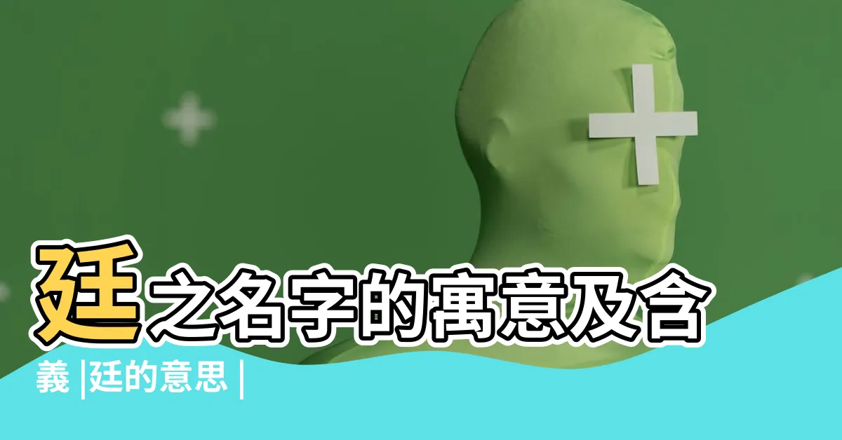 【廷的意思名字】廷之名字的寓意及含義 |廷的意思 |廷字五行屬什麼 |