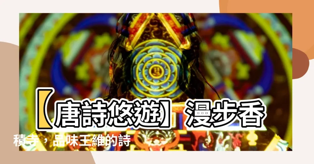 【過香積寺】【唐詩悠遊】漫步香積寺，品味王維的詩中禪意