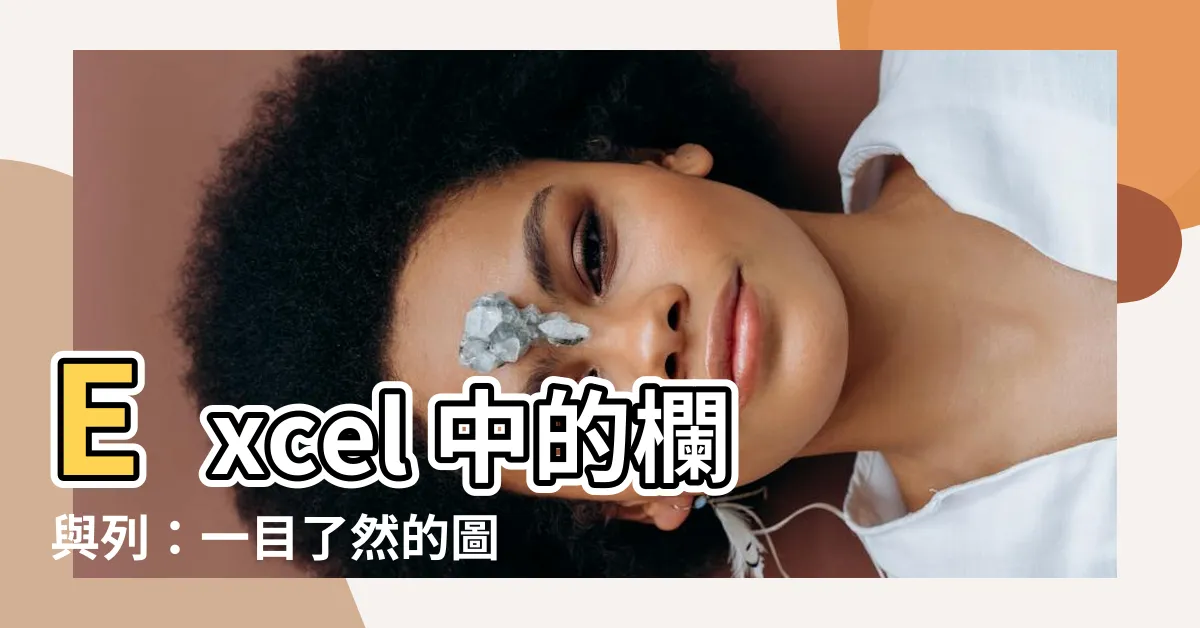 【欄與列】Excel 中的欄與列：一目瞭然的圖解記憶法