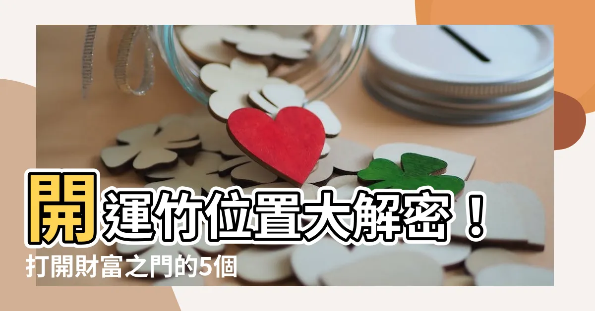 【開運竹位置】開運竹位置大解密！打開財富之門的5個風水位置